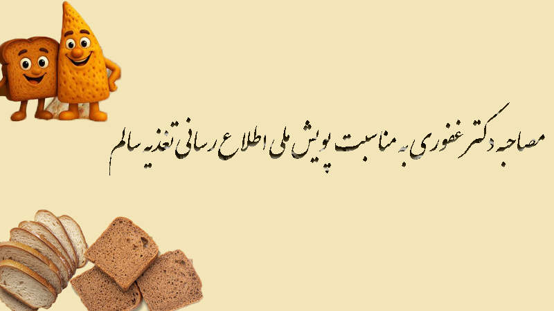 مصاحبه دکتر محمد غفوری به مناسبت پویش ملی اطلاع‌رسانی تغذیه سالم